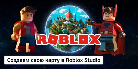 Создаем свою карту в Roblox Studio - КИБЕРшкола программирования для детей, компьютерные курсы для школьников, начинающих и подростков - KIBERone г. Барнаул