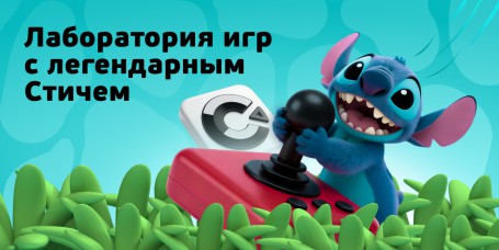  Лаборатория игр с легендарным Стичем - КИБЕРшкола программирования для детей, компьютерные курсы для школьников, начинающих и подростков - KIBERone г. Барнаул
